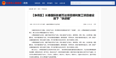 新發(fā)路觀察+丨王健林又來(lái)長(zhǎng)春了 這次為何而來(lái)?